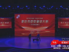 百姓宣講丨文藝類(lèi)：小品《老槐樹(shù)下》